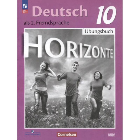 Учебники, самоучители, пособия, книга Немецкий язык. Второй иностранный язык. 10 класс. Базовый уровень. Тетрадь-тренажёр — фотографии купить по скидке