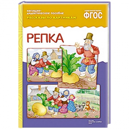 Книги, книга Рассказы по картинкам. Репка.. купить по скидке