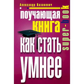 Поучающая книга. Как стать умнее
