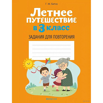 Летнее путешествие в 3 класс. Задания для повторения