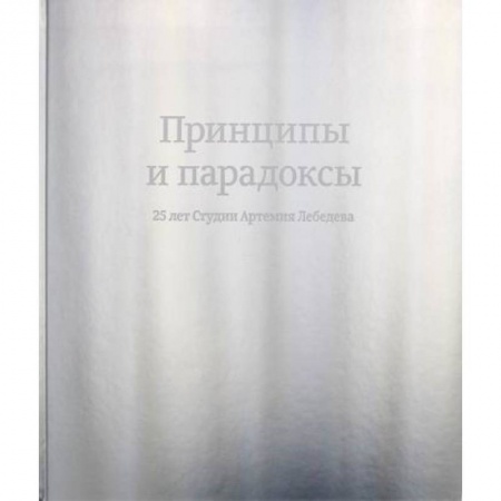 История бизнеса. Мемуары и биографии бизнесменов, книга Принципы и парадоксы. 25 лет Студии Артемия Лебедева купить по скидке
