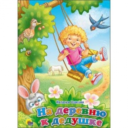 Сказки и истории для малышей, книга На деревню к дедушке купить по скидке