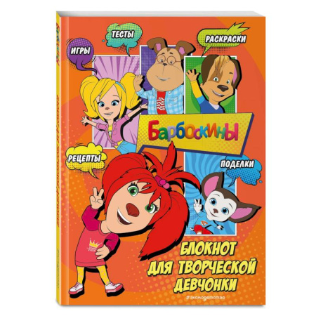 Кроссворды, головоломки, комиксы, книга Барбоскины. Блокнот для творческой девчонки (Лиза). Активити, тесты, поделки купить по скидке
