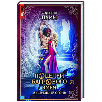 Поцелуй багрового змея. Бушующий огонь