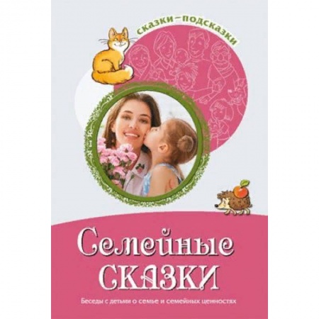 Возрастная психология, книга Семейные сказки. Беседы с детьми о семье и семейных ценностях купить по скидке