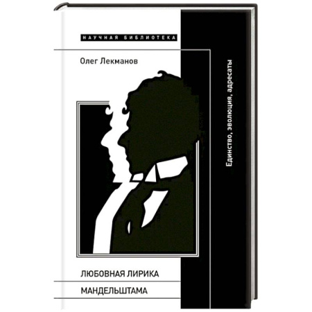 Литературная критика, книга Любовная лирика Мандельштама: единство, эволюция, адресаты купить по скидке