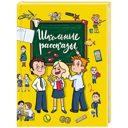Повести и рассказы о детях, книга Школьные рассказы купить по скидке