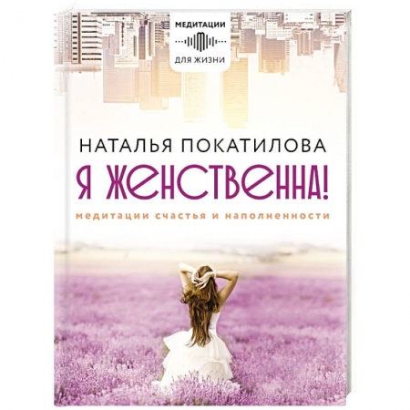 Парапсихология, книга Я женственна! Медитации счастья и наполненности купить по скидке