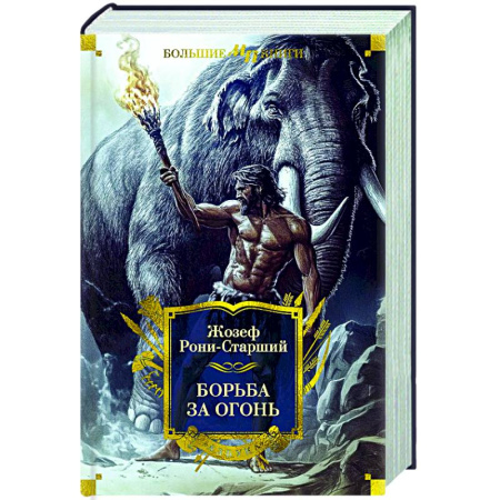 Зарубежная приключенческая литература, книга Борьба за огонь купить по скидке