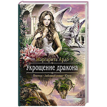 Укрощение дракона