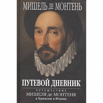 Путевой дневник. Путешествие Мишеля де Монтеня в Германию и Италию