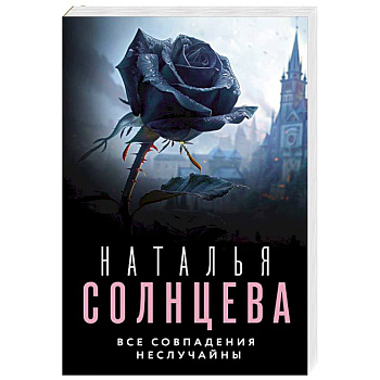 Все совпадения неслучайны