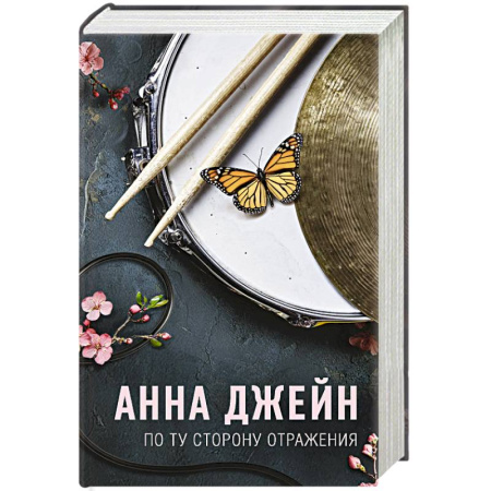 Зарубежный любовный роман, книга По ту сторону отражения. Музыкальный приворот купить по скидке