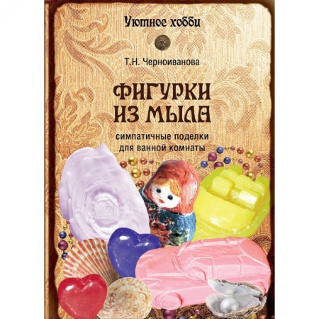 Книги, книга Фигурки из мыла купить по скидке