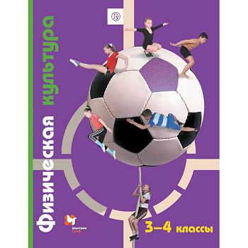 Физическая культура. 3-4 классы. Учебник. ФГОС