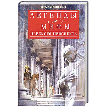 Легенды и мифы Невского проспекта