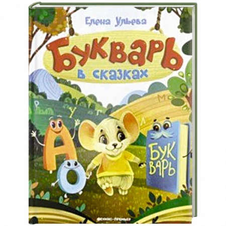 Азбука. Букварь, книга Букварь в сказках купить по скидке