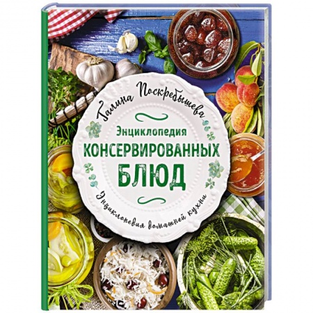 Консервирование, книга Энциклопедия консервированных блюд купить по скидке
