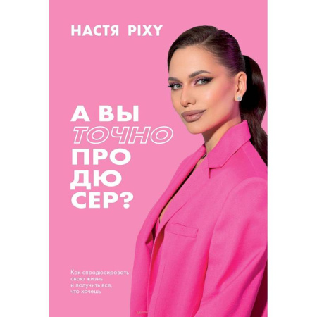 История, книга А вы точно продюсер? Как спродюсировать свою жизнь и получить все, что хочешь купить по скидке
