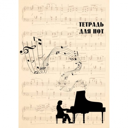 Книги, книга Тетрадь для нот 'Классика' купить по скидке