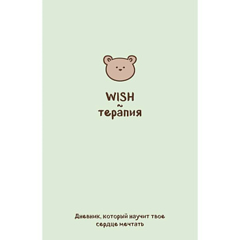 WISH-терапия. Дневник, который научит твое сердце мечтать (со стикерами)