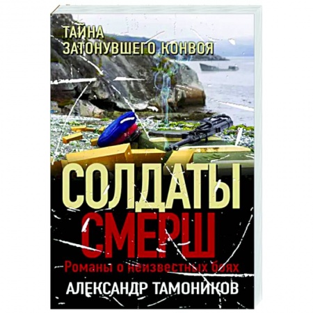 Боевики, военные, книга Тайна затонувшего конвоя купить по скидке