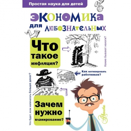 Познавательная литература, книга Экономика для любознательных купить по скидке