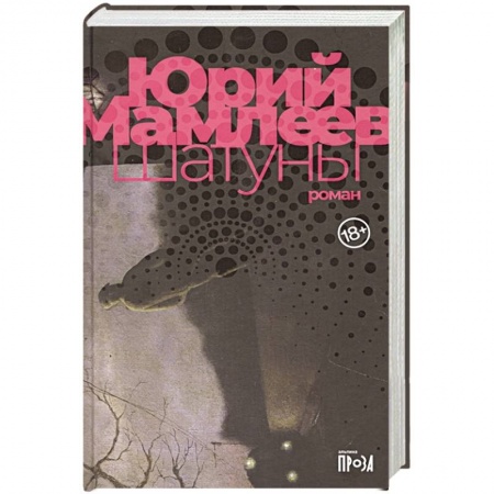 Русская современная проза, книга Шатуны купить по скидке