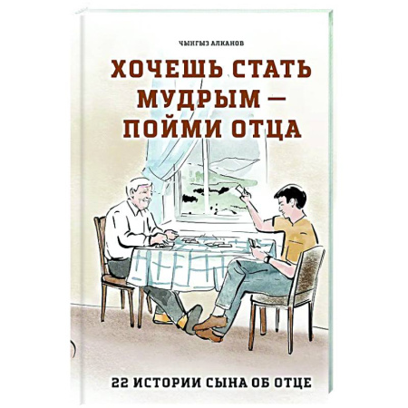 Русская современная проза, книга Хочешь стать мудрым - пойми отца. 22 истории сына об отце купить по скидке
