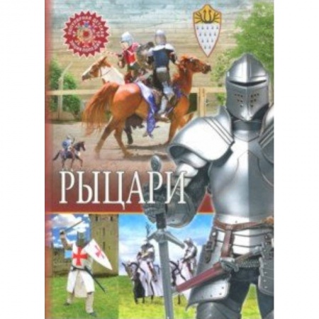 Всемирная история, книга Рыцари купить по скидке