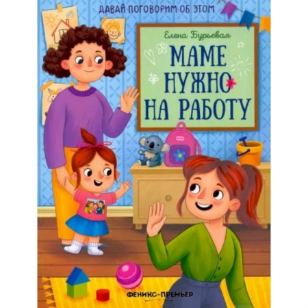 Повести и рассказы о детях, книга Маме нужно на работу купить по скидке