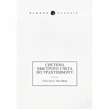 Система быстрого счета по Трахтенбергу