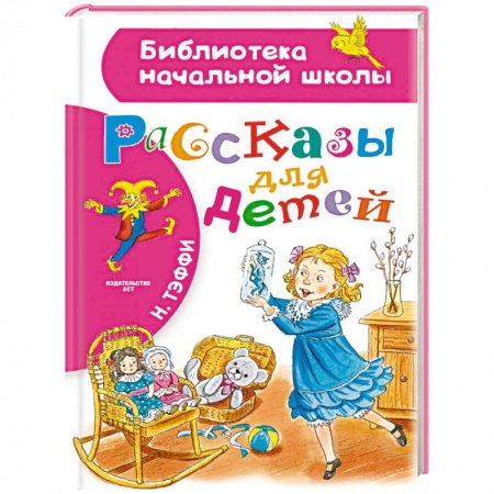 Повести и рассказы о детях, книга Рассказы для детей купить по скидке