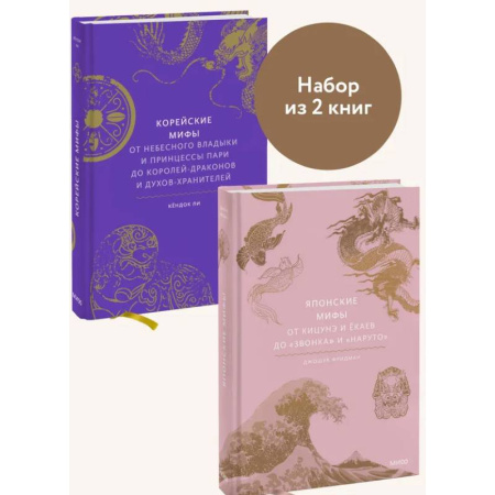 Эпос. Фольклор. Мифы, книга Набор из 2 книг: Японские мифы, Корейские мифы купить по скидке