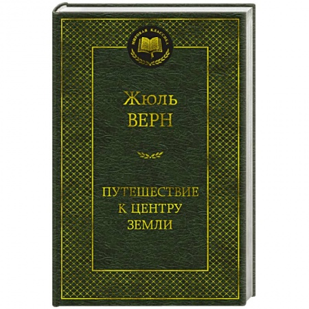 Зарубежная классика, книга Путешествие к центру Земли купить по скидке