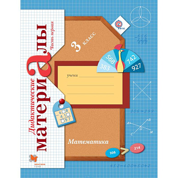 Математика. 3 класс. Дидактические материалы. В 2-х частях. Часть 1. ФГОС