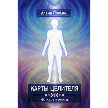 Карты целителя. 40 карт + книга
