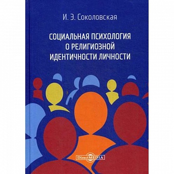 Социальная психология о религиозной идентичности личности