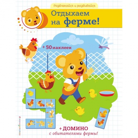 Кроссворды, головоломки, комиксы, книга Отдыхаем на ферме! купить по скидке