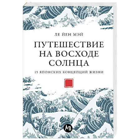 Зарубежные философы, книга Путешествие на восходе солнца.15 японских концепций жизни купить по скидке