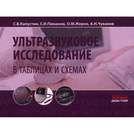 Медицинские энциклопедии и справочники, книга Ультразвуковое исследование в таблицах и схемах. купить по скидке