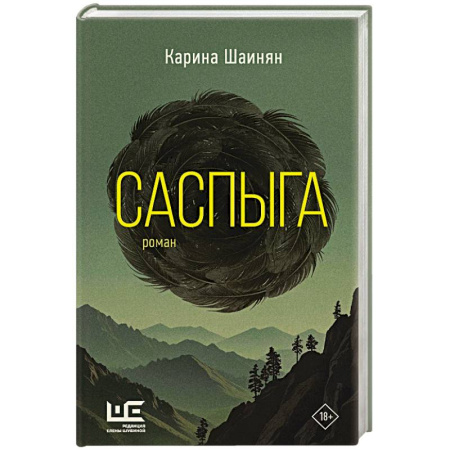 Русская современная проза, книга Саспыга купить по скидке
