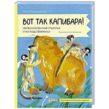 Вот так капибара : необыкновенные грызуны и их родственники