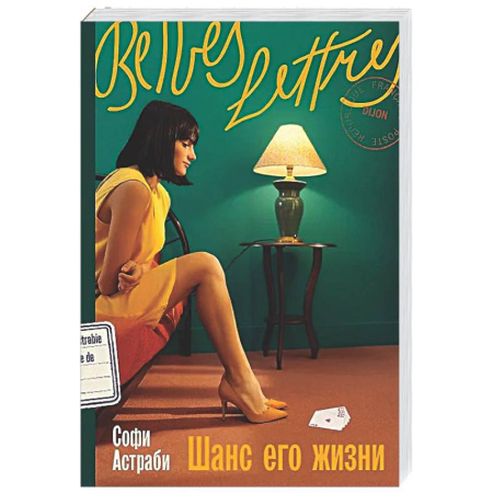 Зарубежная современная проза, книга Шанс его жизни купить по скидке