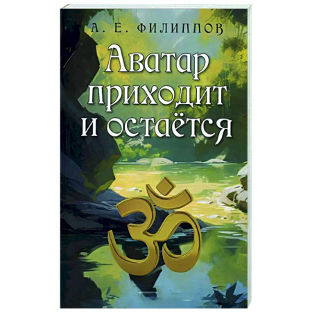 Другие эзотерические учения, книга Аватар приходит и остаётся купить по скидке