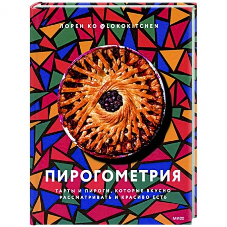 Выпечка, десерты, книга Пирогометрия. Тарты и пироги, которые вкусно рассматривать и красиво есть купить по скидке