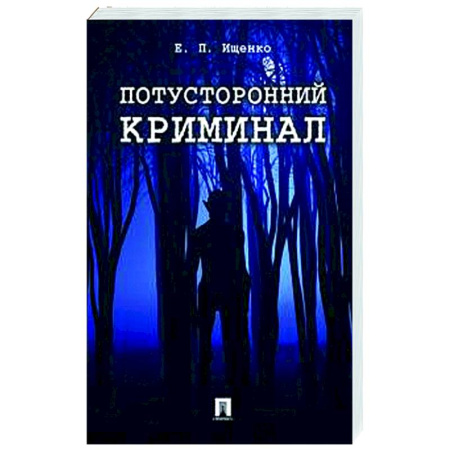 Сверхъестественное, необъяснимое, знаки, символы, книга Потусторонний криминал купить по скидке