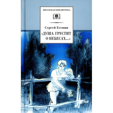 Книги, книга Душа грустит о небесах..: стихотворения и поэмы купить по скидке