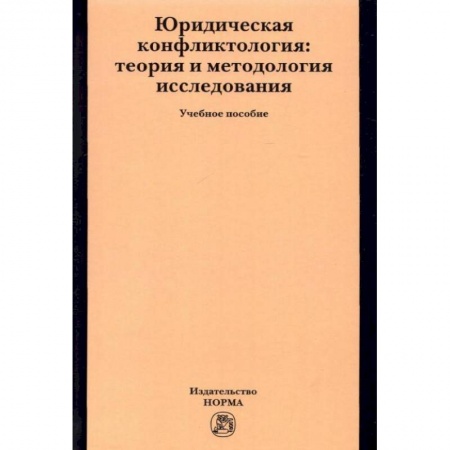 Право. Юриспруденция, книга Юридическая конфликтология. Теория и методология исследования. Учебное пособие купить по скидке