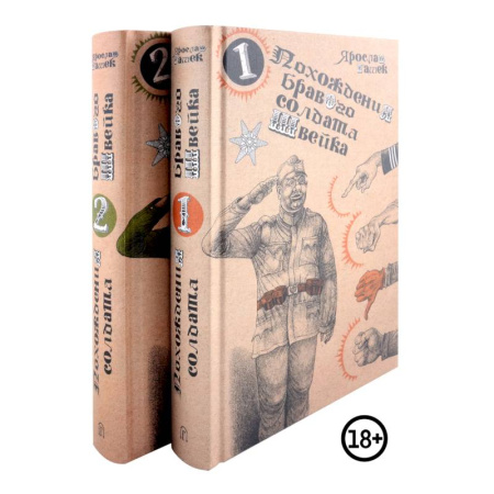 Зарубежная классика, книга Похождения бравого солдата Швейка (комплект из двух книг) купить по скидке